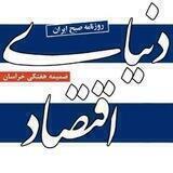 دنیای اقتصاد-خراسان
