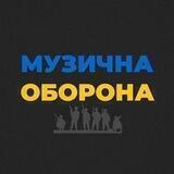 Музична Оборона 🇺🇦 Українська музика пісні треки хіти