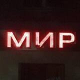 война миров