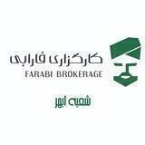 کارگزاری _فارابی