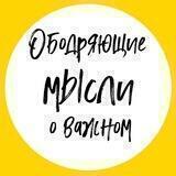 Ободряющие мысли о важном!