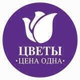 Салон цветов "Цветы Цена Одна"