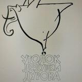 Театр "Уголок дедушки Дурова"