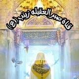 قناة صبر العقيله زينب(عليها السلام)