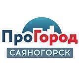 ПроГород. САЯНОГОРСК
