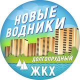 ЖКХ - Новые Водники