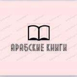 Арабская литература