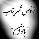 فانوس شهر بناب