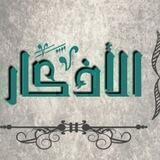 حافظوا على أذكاركم فهي حصنكم الحصين ✨