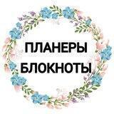Планеры Блокноты Ежедневники
