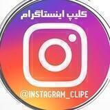 کلیپ اینستاگرام