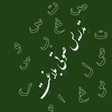 القَنَاةُ التَّعلِيمِيَةالصَوتِيَةِ في عُلُومِ البِلاغَة