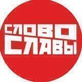 Слово Славы (театр и культурКа)