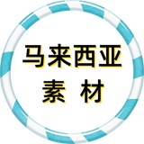 马来西亚素材 狗推素材 海外素材库 taotu renshe sucai goutui