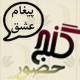 گنج حضور - پیغام عشق