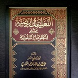 Mushtholah Hadits (At-Ta'liqot Ar-Rodhiyyah)
