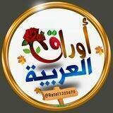 أوراق العربية.