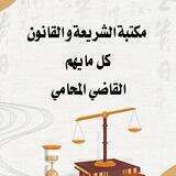مكتبة الشريعة والقانون ل القاضي المحامي