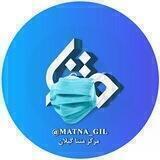 مرکز متنا گیلان
