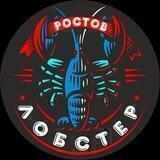 РОСТОВ-ЛОБСТЕР