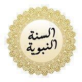 نشر سنة الحبيب ﷺ 📚