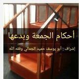 " أحكام الجمعة وبدعها "