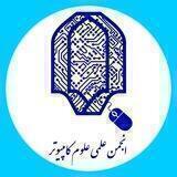 انجمن علمی علوم کامپیوتر