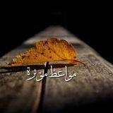 مواعظ الشيخ عبد الرزاق البدر