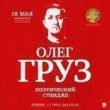 Олег Груз