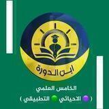 الخامس العلمي
