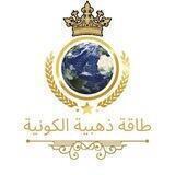 طاقة ذهبية الكونية ♾