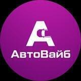 АвтоВайб - Авто из Европы,США,Беларуси,Грузии,Кореи