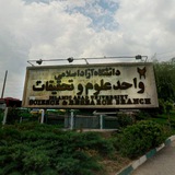 ورودی 1403 دانشگاه علوم و تحقیقات