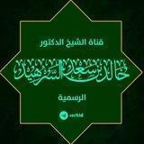 قناة الشيخ الدكتور خالد بن سعد السرهيد الرسمية