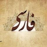 تعلم الفارسية معنا