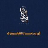 رامادا لتحويل التطبيقات