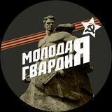 Молодая Гвардия Волгоградская область