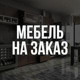 Мебель на заказ | Ташкент