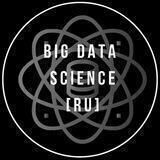 Big Data Science [RU]
