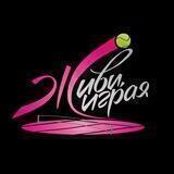 Живи, играя 🎾