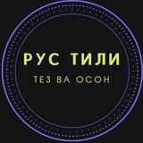 Рус тили 0 дан (тугри сухбатлашиш)