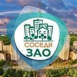 СОСЕДИ ЗАО