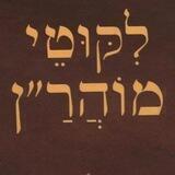 עמוד היומי בליקוטי מוהרן
