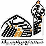 کانال رسمی مسجد جامع میرزاعرب بیلند