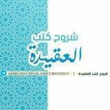 شروح كتب العقيدة