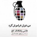 می توان فراموش کرد
