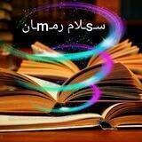 🌀سـsـلام رمـmـان🌀