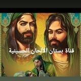قناة بستان الألحان الحسينية