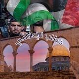 🇵🇸 خطاب الإعلامي 🇵🇸