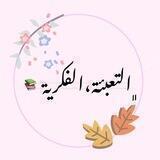 ً التعبئة الفكرية 📚